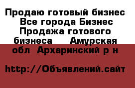 Продаю готовый бизнес  - Все города Бизнес » Продажа готового бизнеса   . Амурская обл.,Архаринский р-н